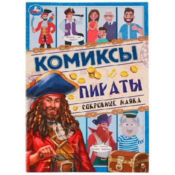 Книга-комикс А4 Пираты Сокровище маяка 328851