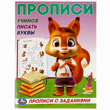 Прописи А5 с заданиями Учимся писать буквы (162х215мм) 978-5-506-09280-3