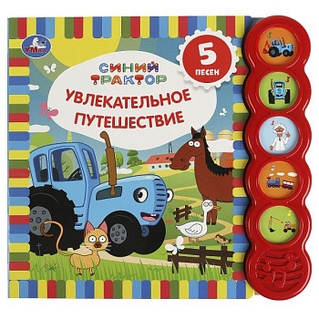 Книга озв. (5кн+5пес) Синий Трактор Увлекательное путешествие 9785506065272