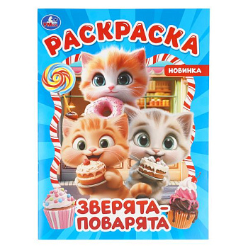 Раскраска А4 Зверята-поварята 978-5-506-11456-7