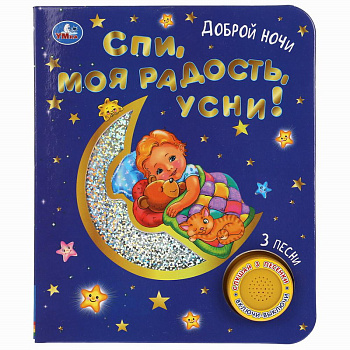 Книга озв. (1кн+3пес,фольга+вырубка) Спи, моя радость, усни! 9785506047186