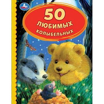 Книга А5 50 Любимых колыбельных 50 сказок 978-5-506-05227-2