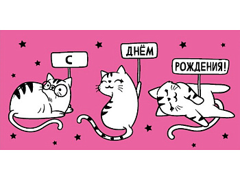 Конверт для денег "С днем рождения!" (поздравление от котиков) 1-05-0307