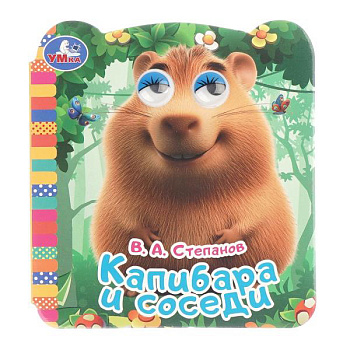 Книжка с глазками А6 Капибара и соседи 978-5-506-10647-0