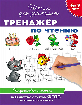 Раб.тетрадь 6-7лет Тренажер по чтению 21084
