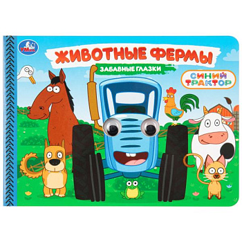 Кинига А5 Животные фермы. Синий трактор. Забавные глазки. 978-5-506-10784-2