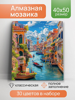 Алмазная мозаика классика (40х50см) Город на воде с подрамником, полное заполнение (30цв.) НД-1276