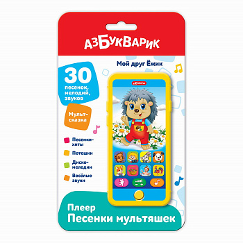Мой друг ёжик (Плеер песенки Мультяшек) 3309 (Азбукварик)