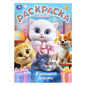 Раскраска А4 Пушистый сюрприз 978-5-506-11225-9