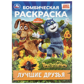 Раскраска Бомбическая А4 Лучшие друзья Простоквашино 978-5-506-11365-2