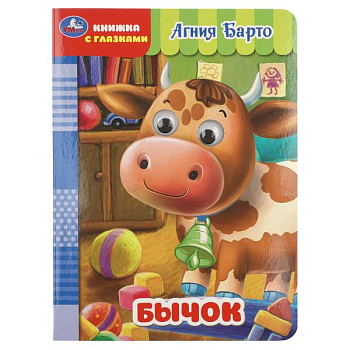 Книжка А5 Бычок. Барто А. с глазками  978-5-506-11253-2