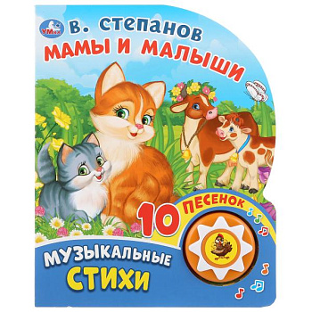 Книга озв. (1кн+10пес) Степанов В. Мамы и малыши 280505