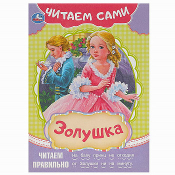 Книга А5 Читаем сами. Золушка 978-5-506-09155-4