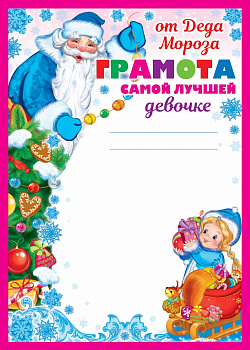Грамота от Деда Мороза Самой лучшей девочке 460709144013311980