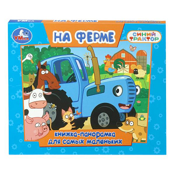 Книжка-панорамка А5 На ферме Синий Трактор 978-5-506-10974-7