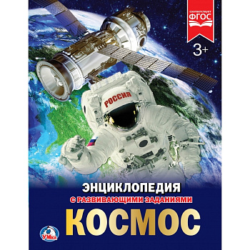 Энциклопедия А4 с развив.заданиями Космос 978-5-506-02275-6