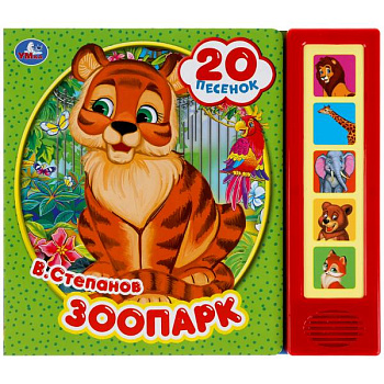 Книга озв. (5кн+20пес) Степанов В.А. Зоопарк 9785506045076