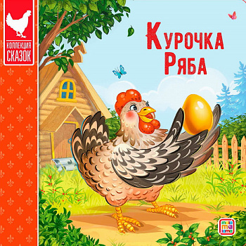 Книжка Коллекция сказок Курочка Ряба-2