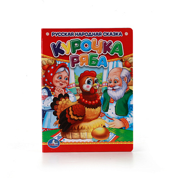 Книга А6 Курочка Ряба 978-5-506-00991-7