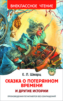 Книга Шварц Е. Сказка о потерянном времени и другие истории (ВЧ) 21706