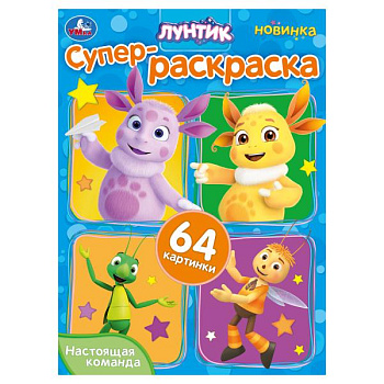 Раскраска Супер А4 (64карт) Лунтик Настоящая команда 978-5-506-10158-1