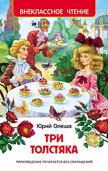 Книга Олеша Ю. Три толстяка (ВЧ) 27000