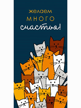 Конверт д/денег Желаем много счастья! (коты) 1-04-0557