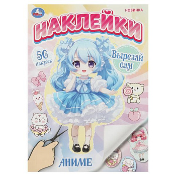 Альбом 50 наклеек Аниме Вырезай сам 978-5-506-10191-8