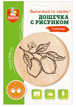 Дощечка д/выжигания Лимоны (круг 185 мм, конверт А4) 04464 (Дес.Кор.)