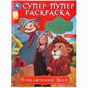 Супер-пупер раскраска А4 Приключения Элли Волшебник Изумрудного города 978-5-506