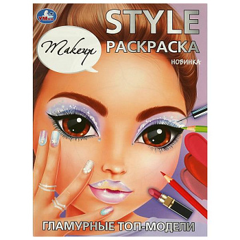 Раскраска STYLE А4 Гламурные топ-модели 978-5-506-09420-3