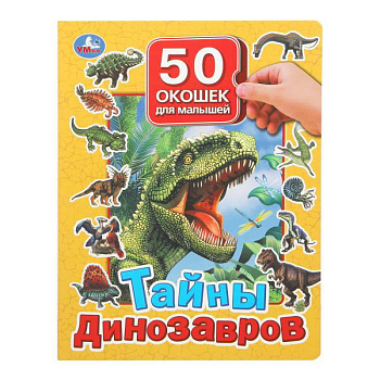 Книжка с окошками А4 Тайны динозавров. 50 окошек для малышей. 978-5-506-09937-6
