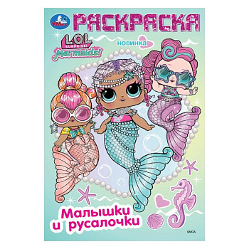 Раскраска А5 Лол Малышки и русалочки 978-5-506-10399-8