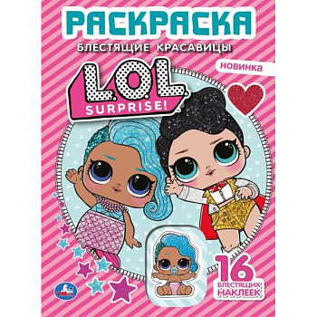 Раскраска Первая А4 16 глитт.наклеек L.O.L. Блестящие красавицы 978-5-506-04139-
