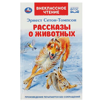 Книга А5 Сетон-Томпсон Э. Рассказы  о животных 978-5-506-06863-1