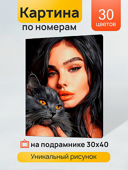 Холст с красками (30x40см) по номерам Девушка и черный кот (30цв) в/к Х-5183