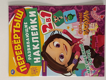 Книга-активити А4 Перевертыш 2-в-1 с наклейками Сказочный патруль Волшебный пере