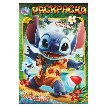 Раскраска А5 На волне дружбы 978-5-506-11177-1