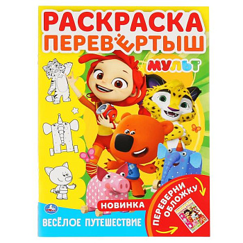 Раскраска Перевертыш А4 Мульт Веселое путешествие 298336