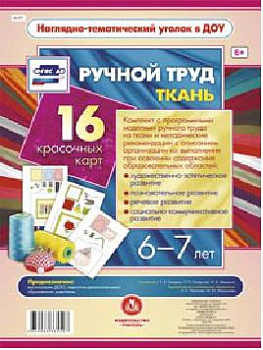 Ручной труд. Ткань. 6-7 лет: 16 красочных карт