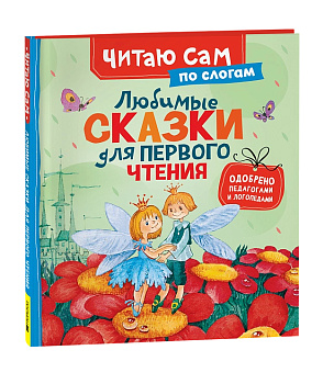 Книга Любимые сказки для первого чтения (по слогам) 65918