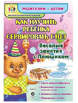 Как научить ребенка сервировать стол. Веселые занятия с Плюшиком: уроки доброго