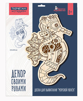 Доска д/выжигания Морской конёк А3 (конверт) 05570 (Дес.Кор.)