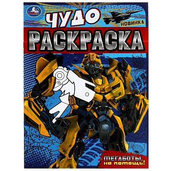 Чудо-раскраска А4 Мегаботы, на помощь! 978-5-506-07901-9