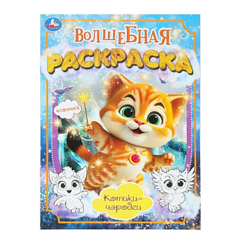 Раскраска Волшебная А4  Котики-чародеи 978-5-506-10172-7