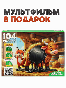 Пазлы (104эл) Соломенный бычок (серия Оживи мультфильм) П104-3540