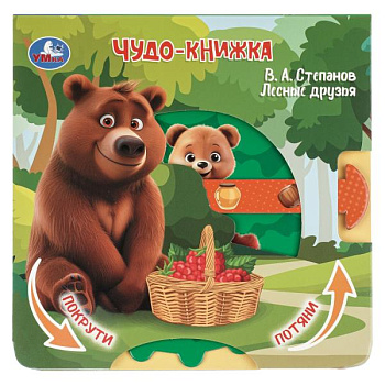 Книга А6 Лесные друзья. Степанов В.А. (с триг. и задвижками) 9785506106159