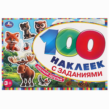 Альбом А5 100 наклеек с заданиями Лесные друзья 978-5-506-09773-0 
