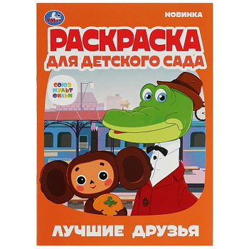 Раскраска д/детского сада А4 Лучшие друзья СЮМ 978-5-506-07912-5
