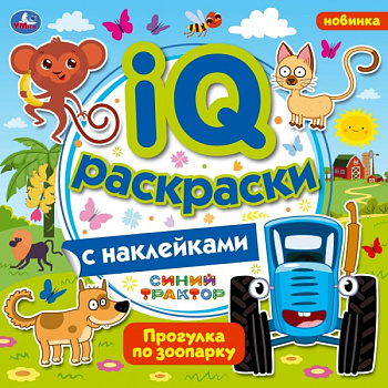 Книга-активити IQ раскраски с наклейками Синий трактор Прогулка по зоопарку 978-